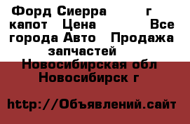 Форд Сиерра 1990-93г Mk3 капот › Цена ­ 3 000 - Все города Авто » Продажа запчастей   . Новосибирская обл.,Новосибирск г.